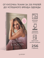 Одеваю в любовь. История мамы в декрете, которая создала себя и успешный бизнес
