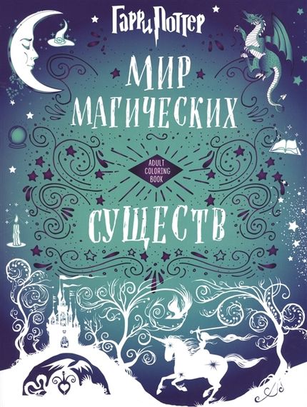 Комплект Гарри Поттер. Мир магических существ (раскраска+суперобложка)