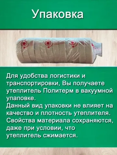 Утеплитель для стен. Плотность 200 г/м , толщина 15 мм, ширина 150 мм, 25 рулонов в упаковке, 10м в 1 рулоне. Утеплитель межвенцовый полиэфирный Политерм. Теплоизоляция. Строительные материалы.