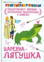 Царевна-лягушка