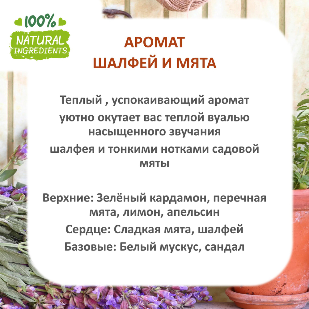 Шалфей и мята, отдушка для свечей и мыла