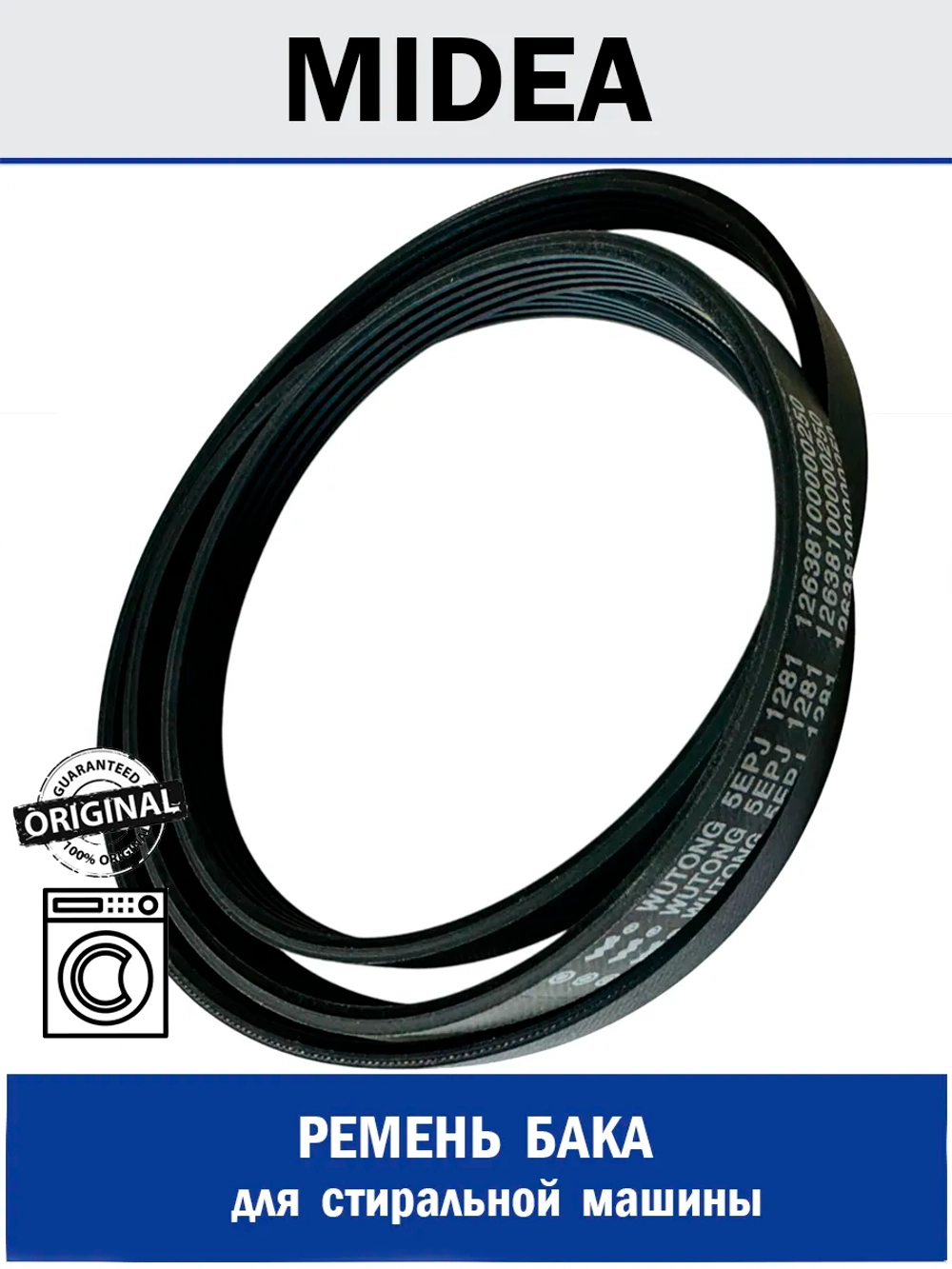 Ремень бака для стиральной машины 5 EP J1281  - 12638100000250 MIDEA ( 5EPJ1281 , 12638100000250 )