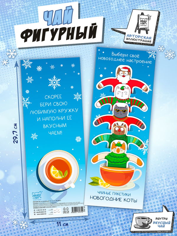 Чай фигурный, НОВОГОДНИЕ КОТЫ, чай в пакетиках, 10 г, TM Chokocat
