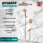 Душевая система Grocenberg GB5001 Бронза
