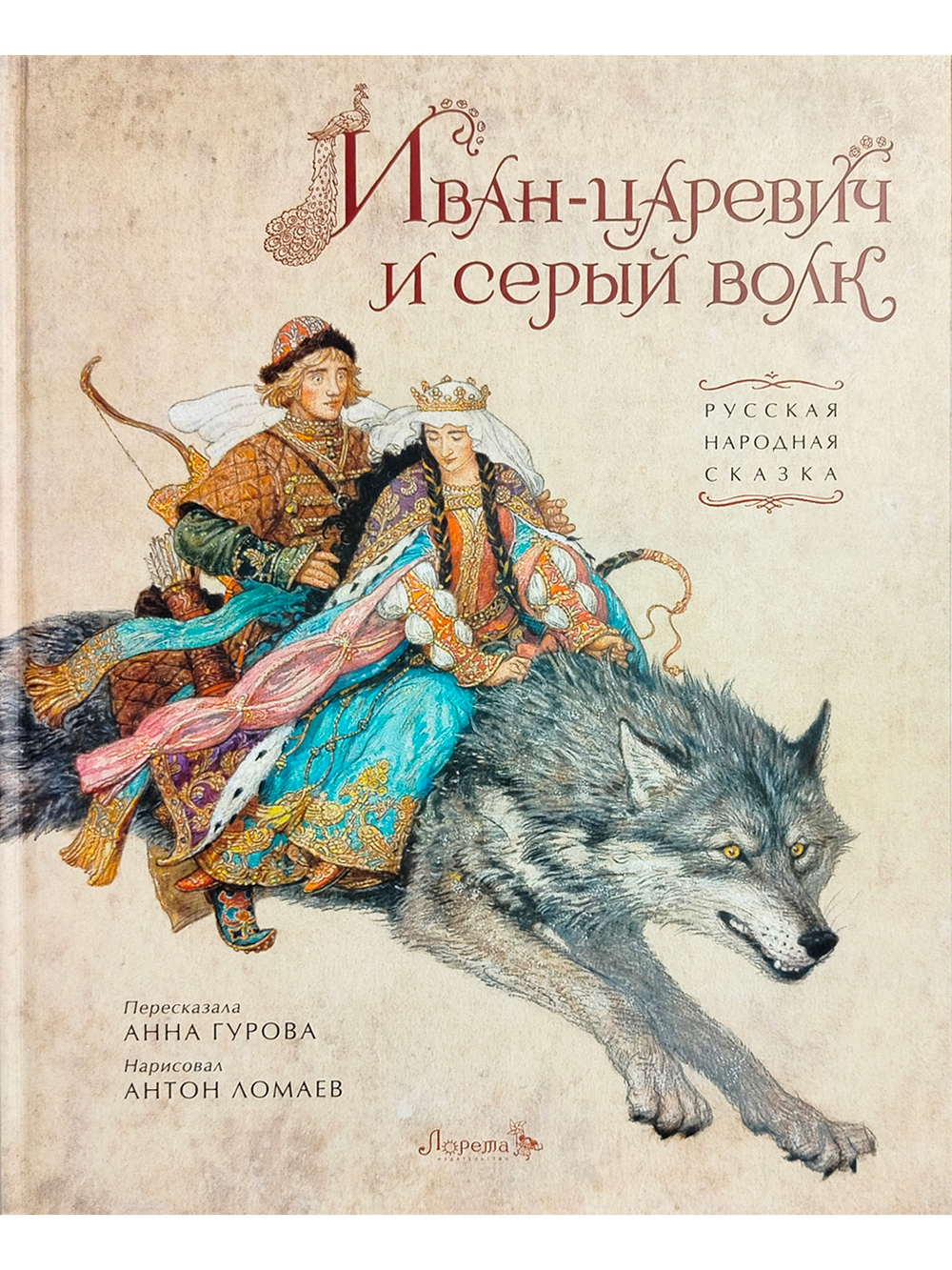 Иван-царевич и серый волк: русская народная сказка