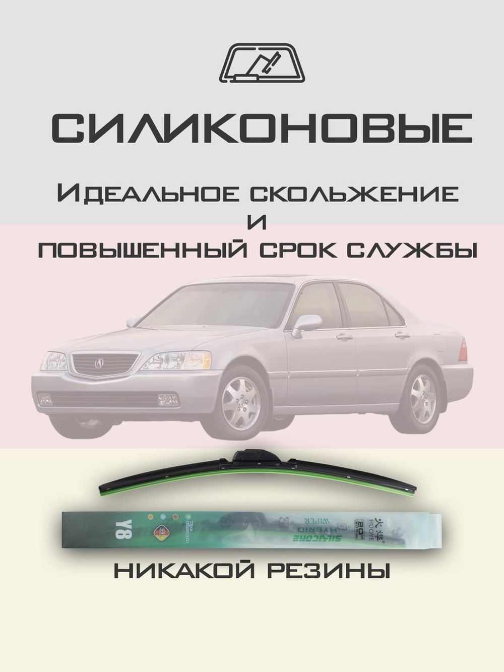 Щетки стеклоочистителя HUOYE Y8 550/475 мм на Acura RL | Hook/J-Hook