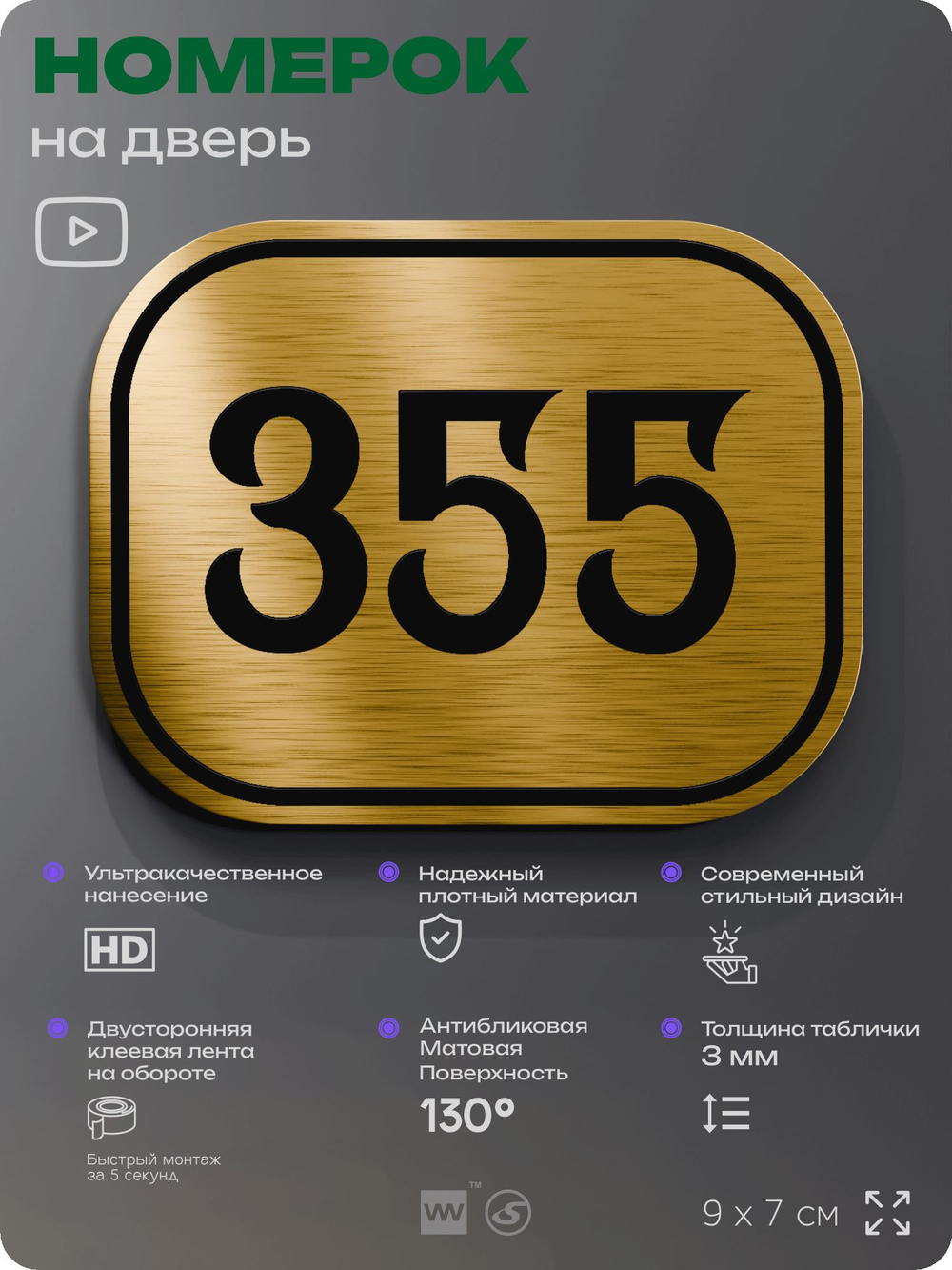 Номерок на дверь квартиры 355, для кабинета, офиса, шильдик 9 х 7 см, золотистый, Айдентика Технолоджи