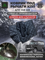 Коврик под рычаги КПП УАЗ 469, 3151 (4 рычага чёрная нить ромб)