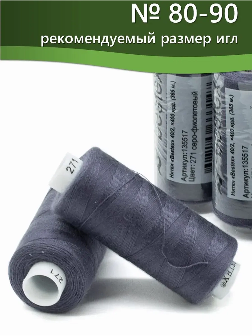 Нитки BESTEX для швейных машин и оверлока 40/2, упаковка 5 шт, цвет 271 серо-фиолетовый