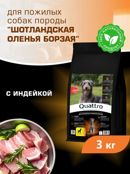 Корм сухой для пожилых собак породы Шотландская оленья борзая старше 5 лет, с индейкой, 3 кг, QUATTRO