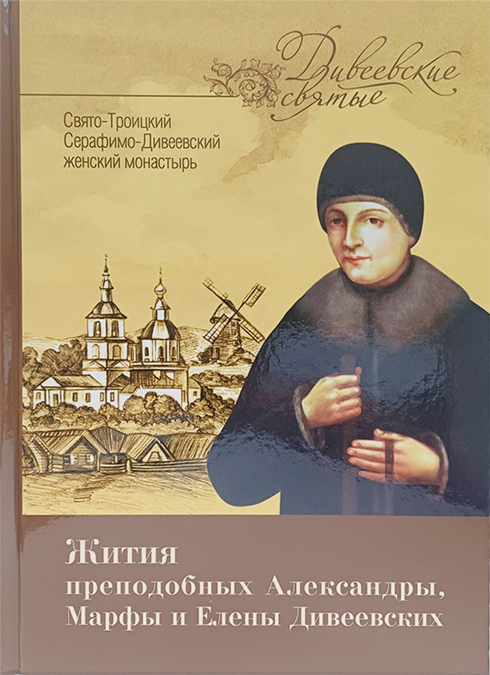 Жития преподобных Александры, Марфы и Елены Дивеевских