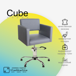 Парикмахерское кресло CUBE (Кубик)