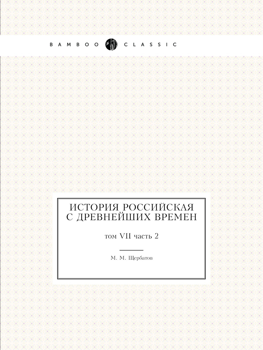 История российская с древнейших времен. том VII часть 2 | М. М. Щербатов