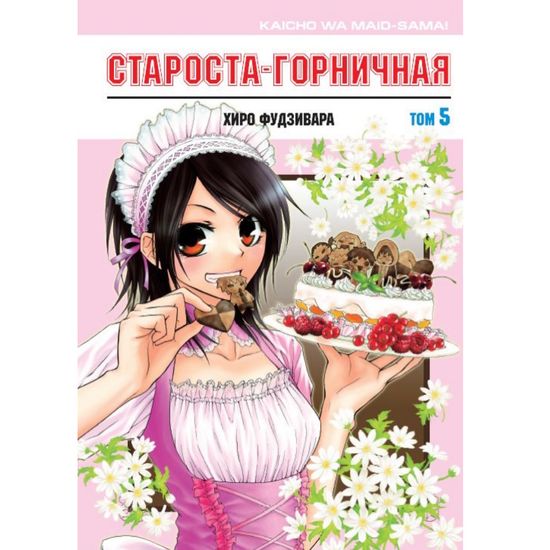Манга Староста-горничная. Том 5