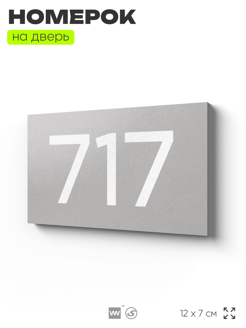 Номер на дверь 717, табличка на дверь для офиса, квартиры, кабинета, аудитории, склада, серая 120х70 мм, Айдентика Технолоджи