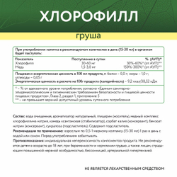 БАД ХЛОРОФИЛЛ СО ВКУСОМ ГРУШИ 450 МЛ. (NaturalSupp)