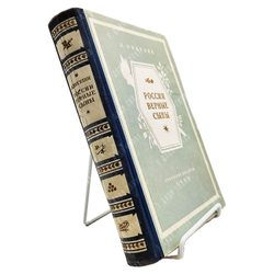 [Автограф автора] Никулин Л. России Верные сыны, 1950.