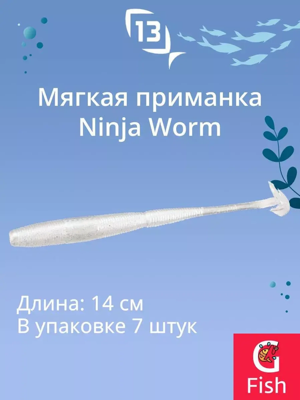 Мягкая приманка 13 FISHING Ninja Worm 5.5"/ CG (7шт./уп.)