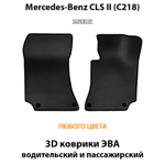 передние eva коврики в салон авто для mercedes-benz cls ii c218 10-17г. от supervip