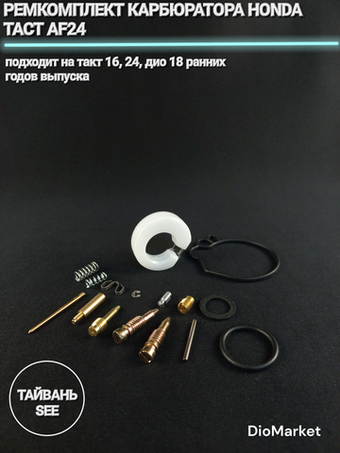 ремкомплект карбюратора хонда такт AF24 Тайвань SEE