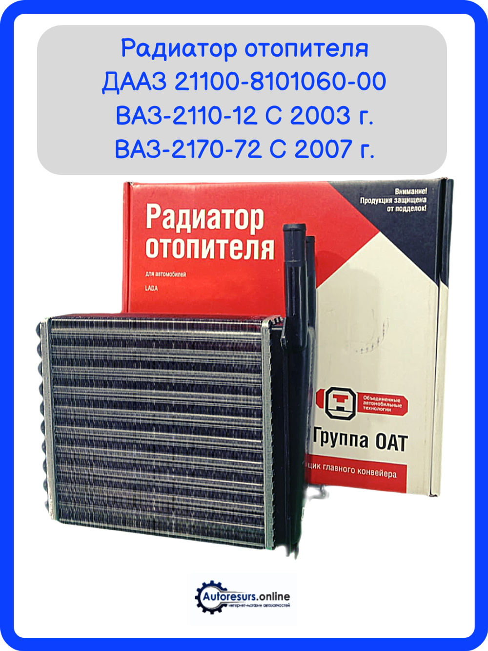 Радиатор ПЕЧКИ ВАЗ 2111 тип "ДЗ"