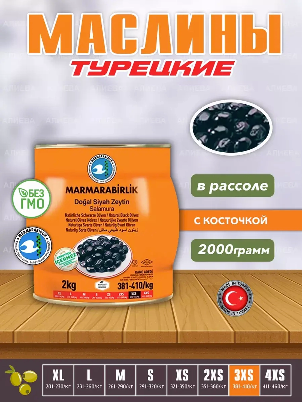 Турецкие слабосоленые маслины ,  калибровка 3XS ( 2кг.)