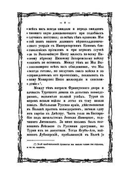 История Новой-Сечи, или последнего Коша Запорожского. Часть III. Издание 2-е | А. Скальковский