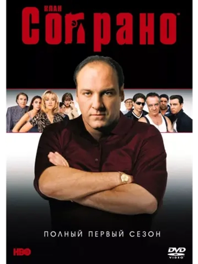 Клан Сопрано, Первый сезон (6 DVD) (DVD-R)