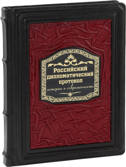 Российский дипломатический протокол. История и современность