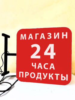 Вывеска с подсветкой Магазин-продукты 24 часа, панель кронштейн, квадратная, двухсторонняя