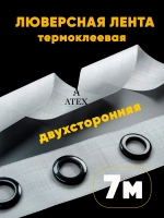 Люверсная Двухсторонняя клеевая лента для штор 7 метров