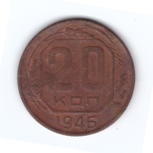 20 копеек 1946 года F