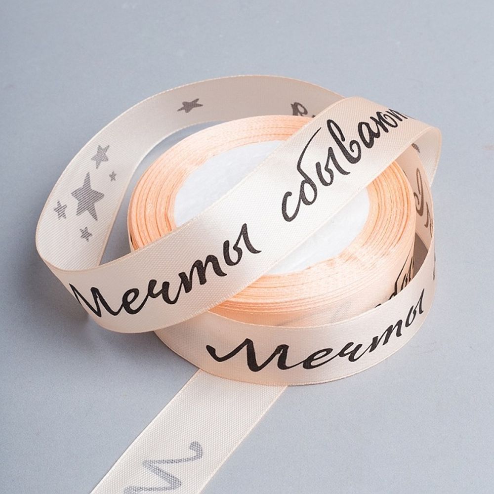 Лента Мечты сбываются 2.5см/25ярд ПЕРСИК