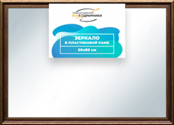 Зеркало настенное в раме 50x80