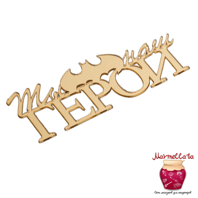 Топпер без шпажки "Ты наш герой", цвет золотой