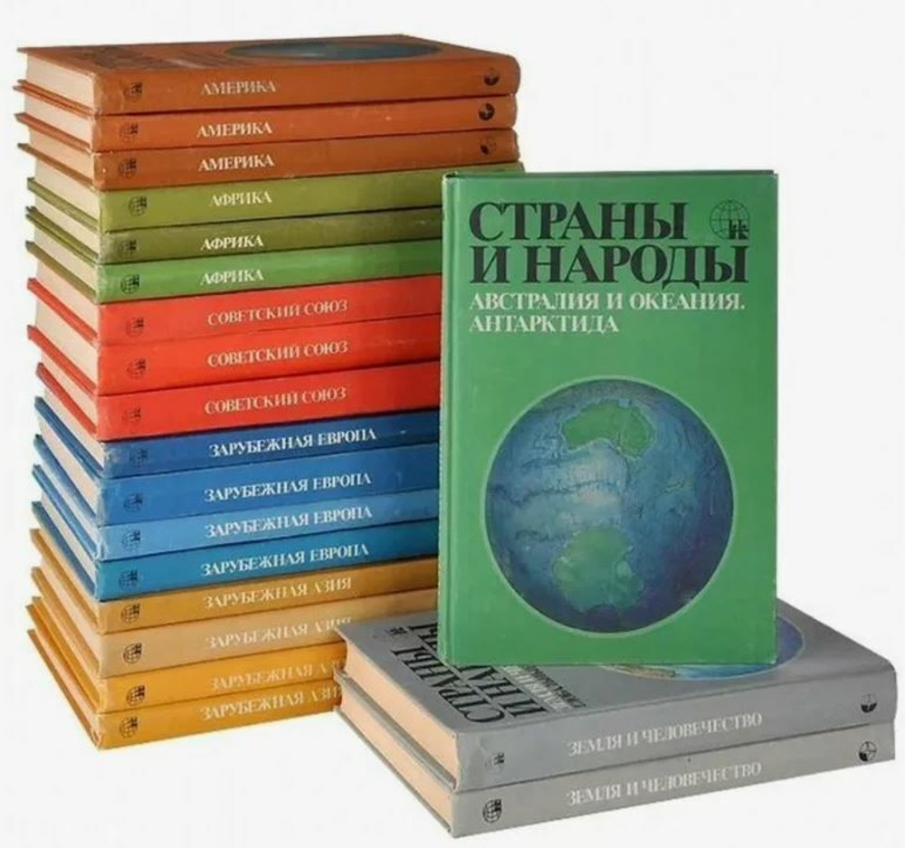Страны и народы. Научно-популярное географо-этнографическое издание (комплект из 20 книг)