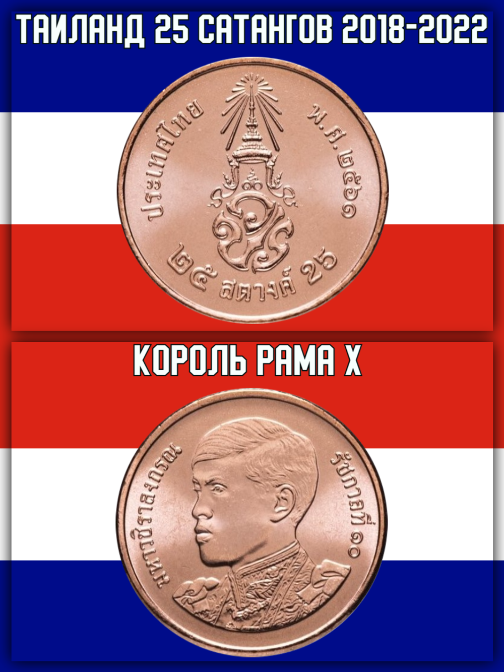 Таиланд 25 сатангов, 2018-2022 Король Рама X UNC