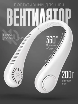 Вентилятор на шею 3 режима скорости (X5)