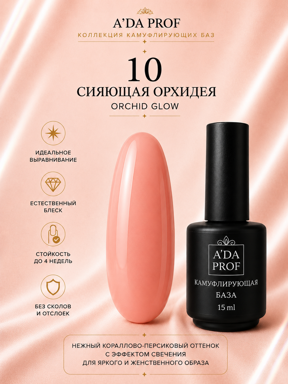 Камуфлирующая база "Флора" CORAL SILK / Коралловый шелк 10, 15 мл