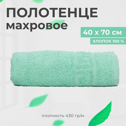 Полотенце махровое 40х70 хлопок 100%, светло-зеленый