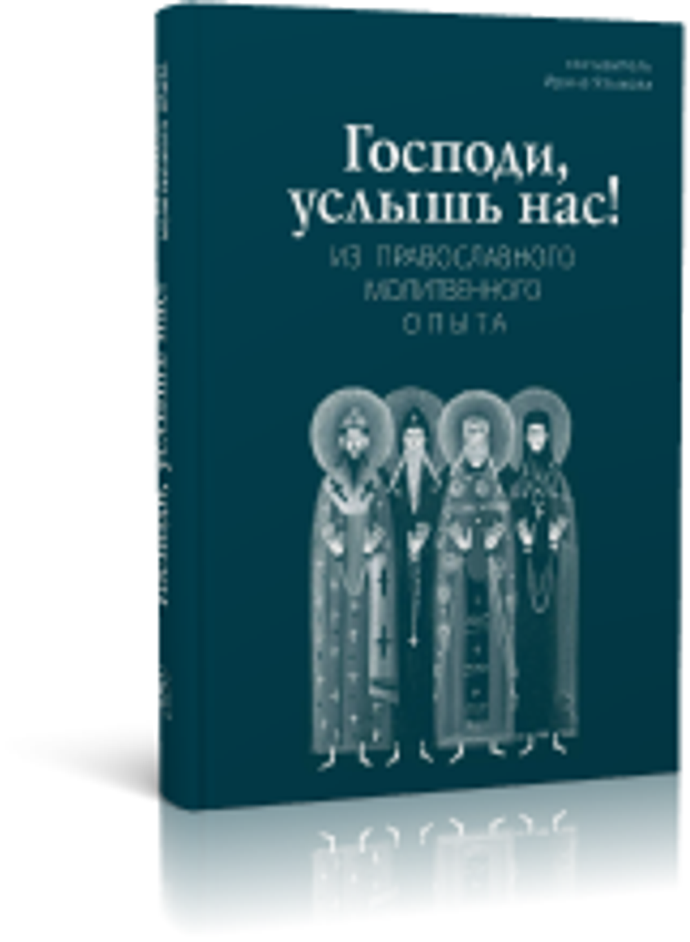 "Господи, услышь нас!" Из православного молитвенного опыта. Сост. Ирина Языкова