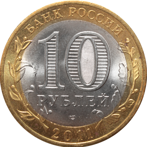 10 рублей Республика Бурятия 2011 г. XF-AU
