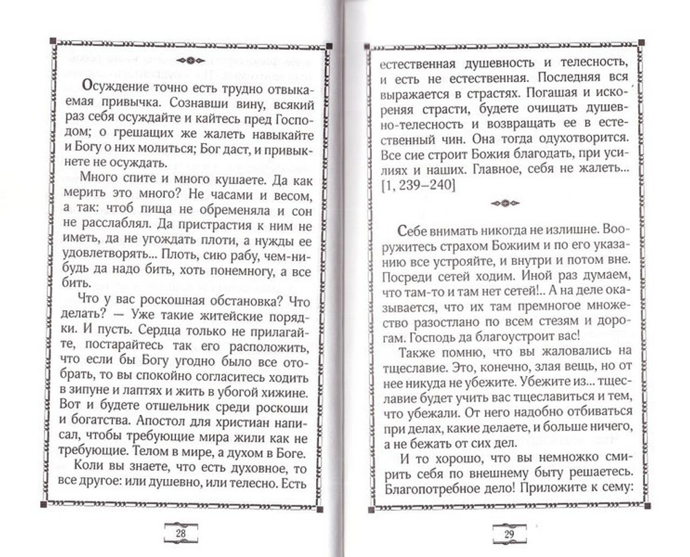 Добрые советы. Святитель Феофан Затворник Вышенский