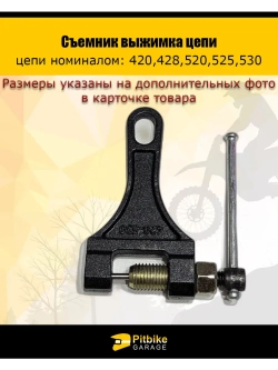 Съемник выжимка цепи (420-530)