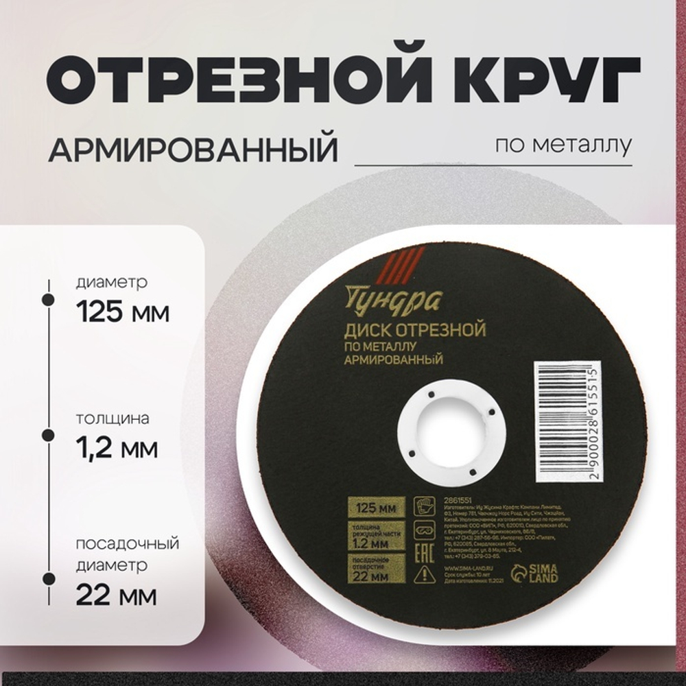 Круг отрезной по металлу ТУНДРА, армированный, 125×1.2×22 мм