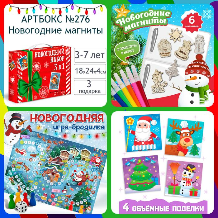 Артбокс №276 "Новогодние магниты" (3-7 лет) из 3 подарков - купить оптом в Москве