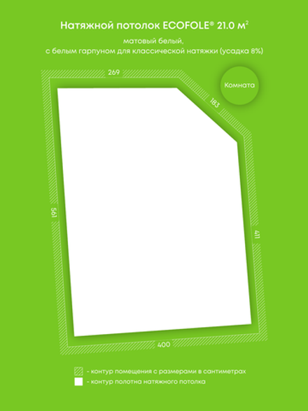 Матовый натяжной потолок 21 м2
