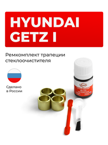 Ремкомплект трапеции стеклоочистителя Hyundai Getz (I) [Кузов: TB] 2002–2011 (C-37)