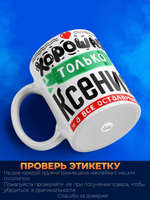 Кружка ТМ Ларец, с именем, Ксюша остальные просто утки, глянцевая, 330мл