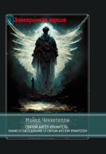 Ангелы, демоны и боги нового тысячелетия. Размышления о современной магии (PDF)